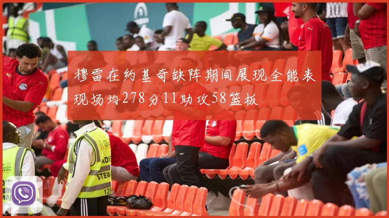 穆雷在约基奇缺阵期间展现全能表现场均278分11助攻58篮板