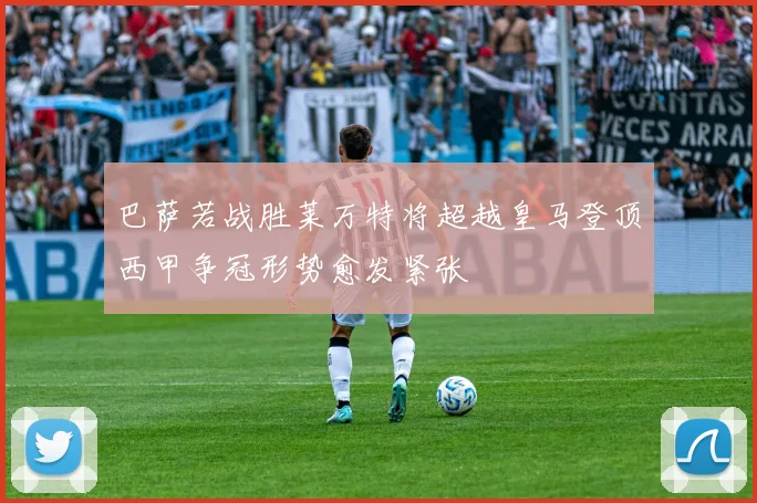 巴萨若战胜莱万特将超越皇马登顶西甲争冠形势愈发紧张