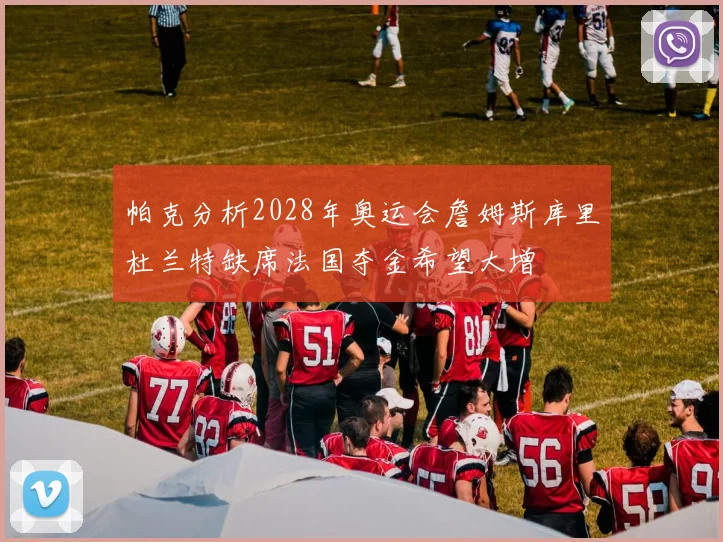 帕克分析2028年奥运会詹姆斯库里杜兰特缺席法国夺金希望大增