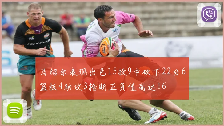 马绍尔表现出色15投9中砍下22分6篮板4助攻3抢断正负值高达16