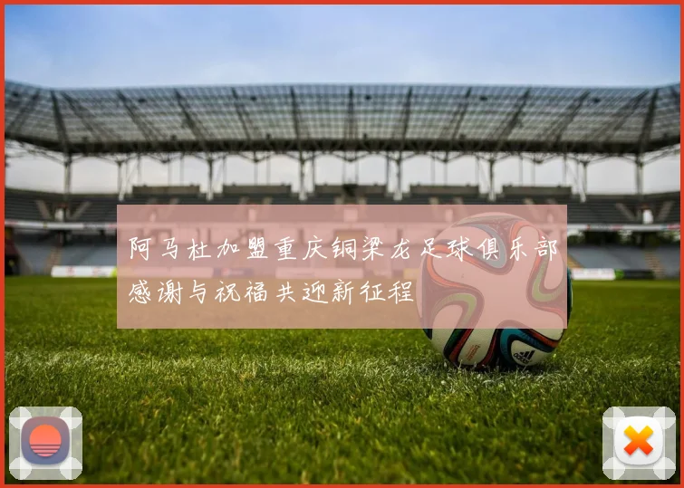 阿马杜加盟重庆铜梁龙足球俱乐部感谢与祝福共迎新征程