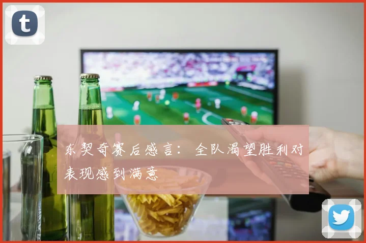 东契奇赛后感言：全队渴望胜利对表现感到满意