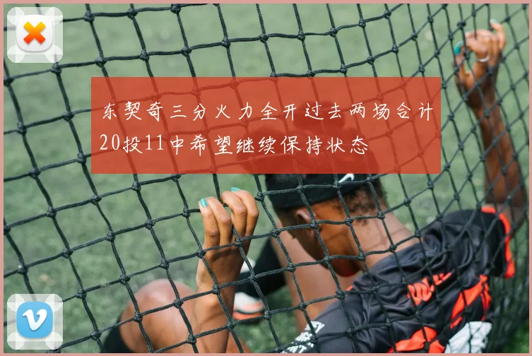 东契奇三分火力全开过去两场合计20投11中希望继续保持状态