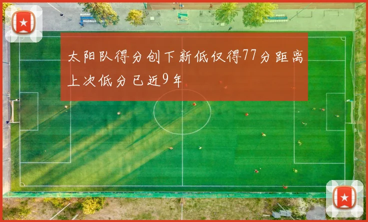 太阳队得分创下新低仅得77分距离上次低分已近9年