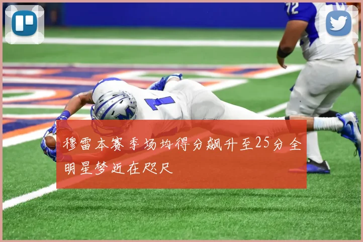 穆雷本赛季场均得分飙升至25分全明星梦近在咫尺