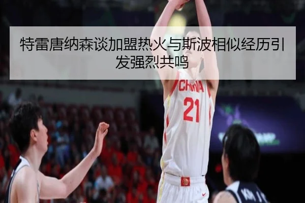 特雷唐纳森谈加盟热火与斯波相似经历引发强烈共鸣（KAIYUNSPORTS）