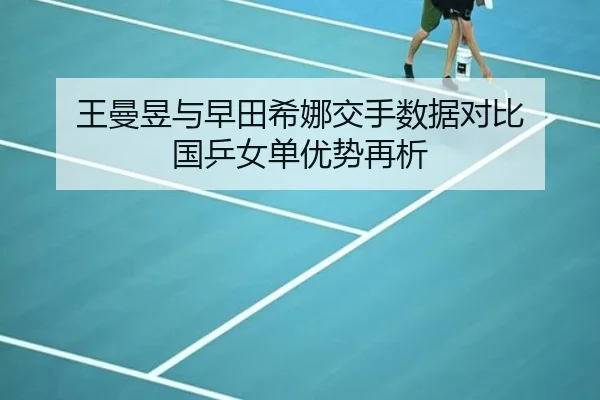 王曼昱与早田希娜交手数据对比 国乒女单优势再析 | KAIYUNSPORTS
